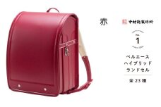 中村鞄製作所 ランドセル 2026年 ベルエースハイブリッド「赤」[0757]