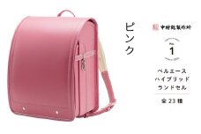 中村鞄製作所 ランドセル 2026年 ベルエースハイブリッド「ピンク」[0758]
