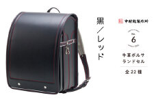 中村鞄製作所 ランドセル 2026年 牛革ボルサ「黒／レッド」[0719]