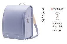 中村鞄製作所 ランドセル 2026年 牛革ボルサ「ラベンダー」[0730]