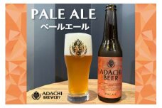 あだちビール ペールエール 6本セット [0661]