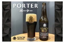 あだちビール ポーター 6本セット [0663]