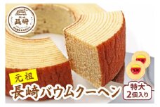 長崎バウムクーヘン特大2個入り [0675]