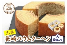 長崎バウムクーヘン大6個入り [0677]