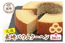 長崎バウムクーヘン大3個入り [0676]