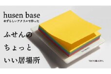 [付箋のちょっと良い居場所] husen base (large) [0679]