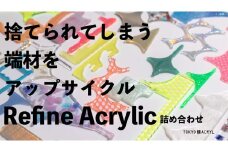 [アップサイクルパーツ] Refine Acrylicの詰め合わせ [0678]