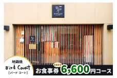北千住バードコートおまかせ6,600円コースお食事券｜レストラン 地鶏焼 地鶏 鶏料理 奥久慈しゃも [0680]