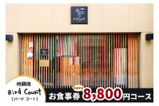 北千住バードコートおまかせ8,800円コースお食事券｜レストラン 地鶏焼 地鶏 鶏料理 奥久慈しゃも [0681]