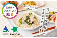 野菜がおいしいミールキットRAKUSAI×足立区のおいしい給食2名様分2種セット｜楽彩 学校 給食 料理 東京都 足立区 [0711]