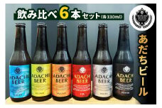 あだちビール 6本 飲み比べセット [0709]