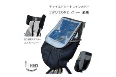 HIRO(ヒロ) 自転車 フロント チャイルドシート レインカバー【前用 ハンドル一体型・あと付け型 対応】 ツートングレー ヘッドセット [0760]