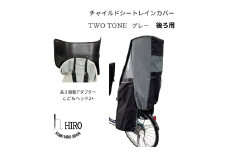 HIRO(ヒロ) 自転車 子供乗せ チャイルドシート レインカバー【後ろ(リア)用】 簡単取り付け 強撥水 ツートングレー ヘッドセット [0761]