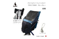 ラビット自転車 チャイルドシートレインカバー 前用 ブルーグレー【前用 ハンドル一体型・あと付け型 対応】ヘッドセット [0762]