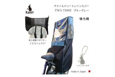 ラビット自転車 チャイルドシートレインカバー 後ろ用 ブルーグレー ヘッドセット [0763]
