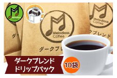 メロディアスコーヒー・ドリップパック 10杯セット (ダークブレンド)｜コーヒー [0768]