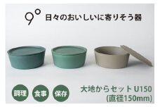 9°大地からセット U150｜器 食器 調理 保存 食事 [0774]