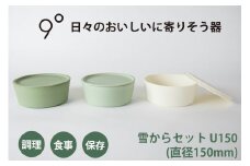 9°雪からセット U150｜器 食器 調理 保存 食事 [0773]