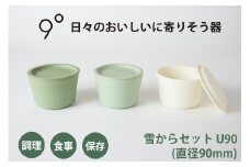 9°雪からセット U90｜器 食器 調理 保存 食事 [0771]