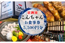 足立区梅島 居酒屋「こんちゃん」5,500円分お食事券 [0779]