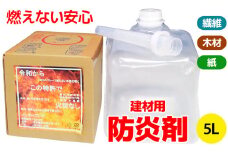 火災から命と財産を守る「建材用防炎剤」5L×1本 [0777]