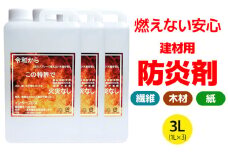 火災から命と財産を守る「建材用防炎剤」3L(1L×3本) [0776]
