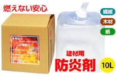 火災から命と財産を守る「建材用防炎剤」10L×1本 [0778]