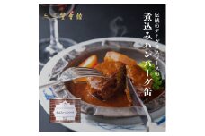 煮込みハンバーグ缶 (6個入り) 銀座洋食三笠会館｜ハンバーグ [0785]