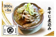 [円満食堂 正直屋] 牛すじ煮込み 300g×5 STEWED BEEF TENDON [0791]