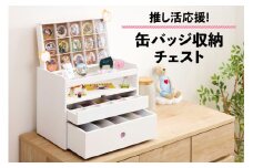 推し活応援！ 缶バッジ収納チェスト [0786]