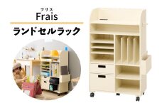 ランドセルラック フリス これ1台でまるっと収納 こだわりの充実機能を完備 [0787]