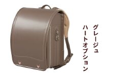 ランドセル 牛革ダイヤモンドカーフ「グレージュ」ハートオプション【令和8年度 [2026年] 入学用】大峽製鞄 [0852]