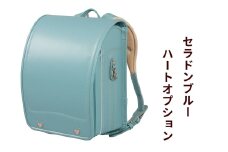 ランドセル 牛革ダイヤモンドカーフ「セラドンブルー」ハートオプション 【令和8年度 [2026年] 入学用】大峽製鞄 [0854]