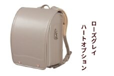 ランドセル 牛革ダイヤモンドカーフ「ローズグレイ」ハートオプション 【令和8年度 [2026年] 入学用】大峽製鞄 [0856]