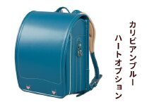 ランドセル 牛革ダイヤモンドカーフ「カリビアンブルー」ハートオプション【令和8年度 [2026年] 入学用】大峽製鞄 [0858]