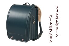 ランドセル 牛革ダイヤモンドカーフ「フォレストグリーン」ハートオプション 【令和8年度 [2026年] 入学用】大峽製鞄 [0860]