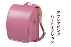 ランドセル 牛革ダイヤモンドカーフ「アザレアピンク」ハートオプション 【令和8年度 [2026年] 入学用】大峽製鞄 [0862]