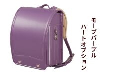 ランドセル 牛革ダイヤモンドカーフ「モーブパープル」ハートオプション【令和8年度 [2026年] 入学用】大峽製鞄 [0864]