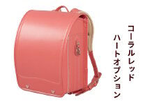 ランドセル 牛革ダイヤモンドカーフ「コーラルレッド」ハートオプション【令和8年度 [2026年] 入学用】大峽製鞄 [0866]