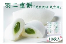 羽二重餅『足立民話 足立姫』｜和菓子 お菓子 スイーツ [0947]