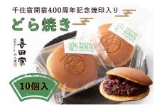 どら焼き『千住宿開宿400周年記念焼印入りどら焼き』｜どらやき 和菓子 お菓子 スイーツ [0948]