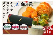 叙々苑 漬物 アラカルト 3個 ( キムチ カクテキ オイキムチ ) [0930]