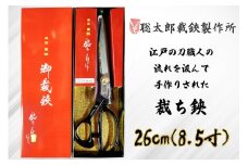 聡太郎裁鋏 裁ち鋏 26cm (8.5寸)｜裁ちばさみ 御裁鋏 ハサミ はさみ 鋏 聡太郎の鋏 聡太郎作 東鋏 東京裁鋏 [0934]