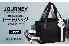[DOUBLELOOP] 藤巻百貨店別注：JOURNEY resort tough バリスティックナイロントートバッグ (ショルダー付き ミディアムプラス ブラック) [0936]
