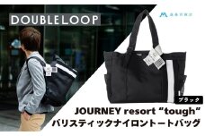 [DOUBLELOOP] JOURNEY resort tough バリスティックナイロントートバッグ ブラック [0939]
