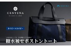 [CENTENA] 撥水被せボストントート ネイビー×ネイビー [0941]