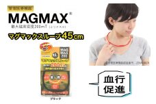 管理医療機器 マグマックスループ [45cm／ブラック] 磁気ネックレス マグネット6粒使用 最大磁束密度200mT メンズ・レディース兼用 コリ・血行促進に効く [0899]
