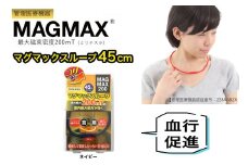 管理医療機器 マグマックスループ [45cm／ネイビー] 磁気ネックレス マグネット6粒使用 最大磁束密度200mT メンズ・レディース兼用 コリ・血行促進に効く [0900]