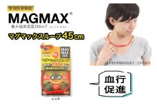 管理医療機器 マグマックスループ [45cm／レッド] 磁気ネックレス マグネット6粒使用 最大磁束密度200mT メンズ・レディース兼用 コリ・血行促進に効く [0901]