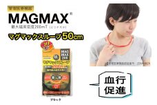 管理医療機器 マグマックスループ [50cm／ブラック] 磁気ネックレス マグネット6粒使用 最大磁束密度200mT メンズ・レディース兼用 コリ・血行促進に効く [0903]